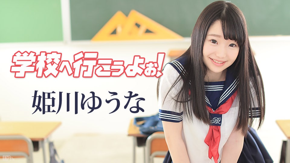 《042117-417 学校へ行こうよぉ～  姫川ゆうな》最新高清在线播放封面图